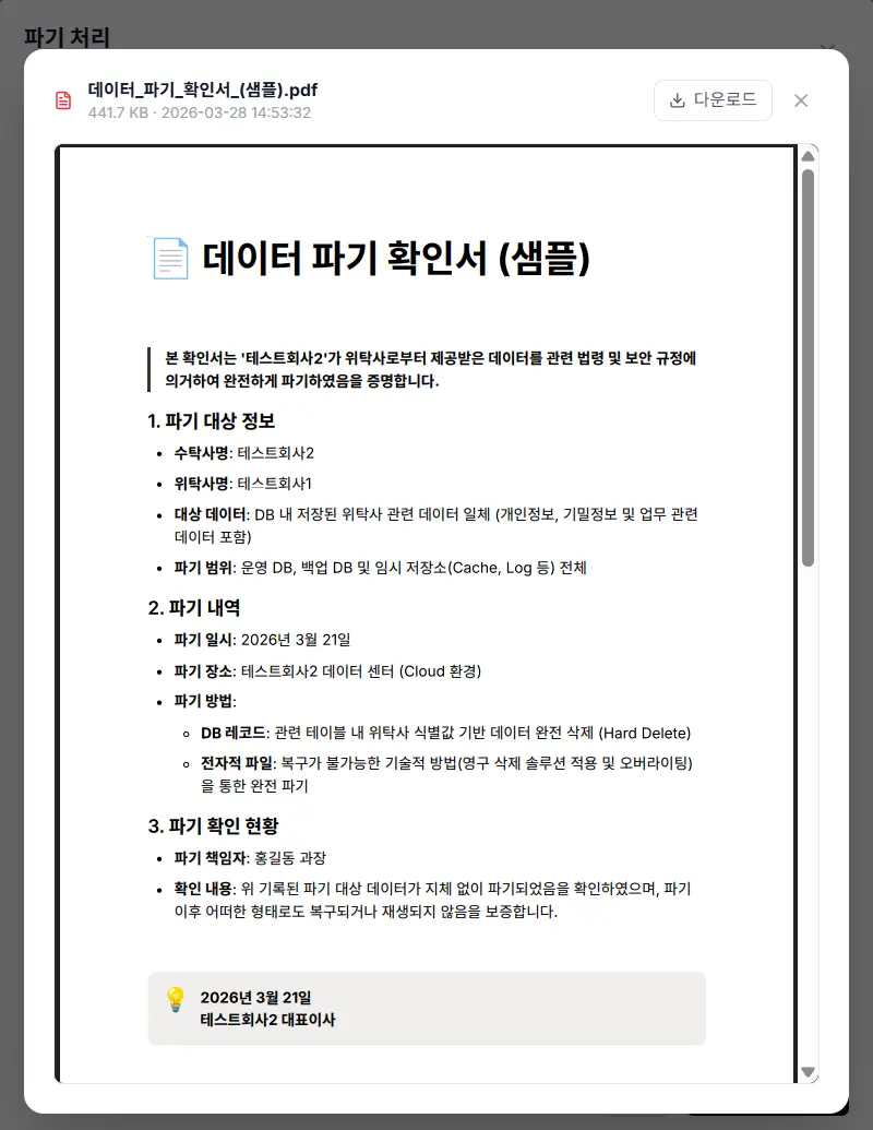 데이터 파기 요청 화면