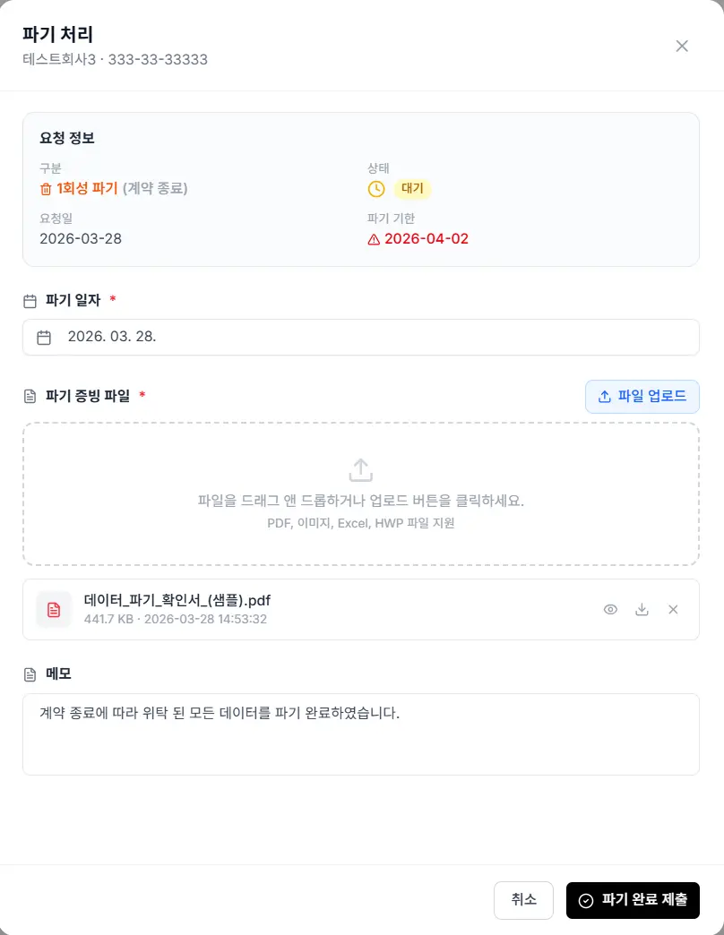 데이터 파기 확인서 화면